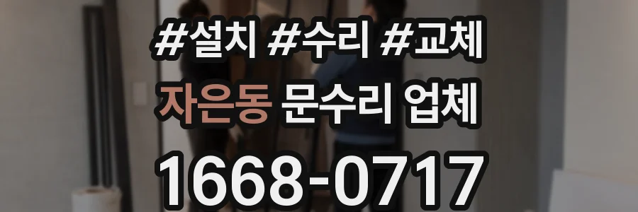 자은동 문수리 업체