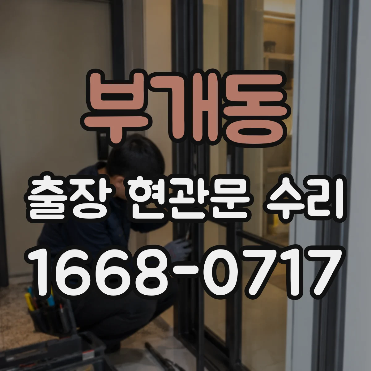 부개동 출장 현관문 수리