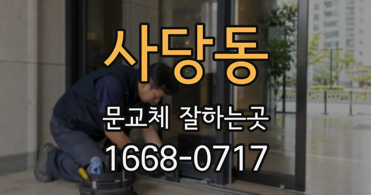사당동 문교체 잘하는곳
