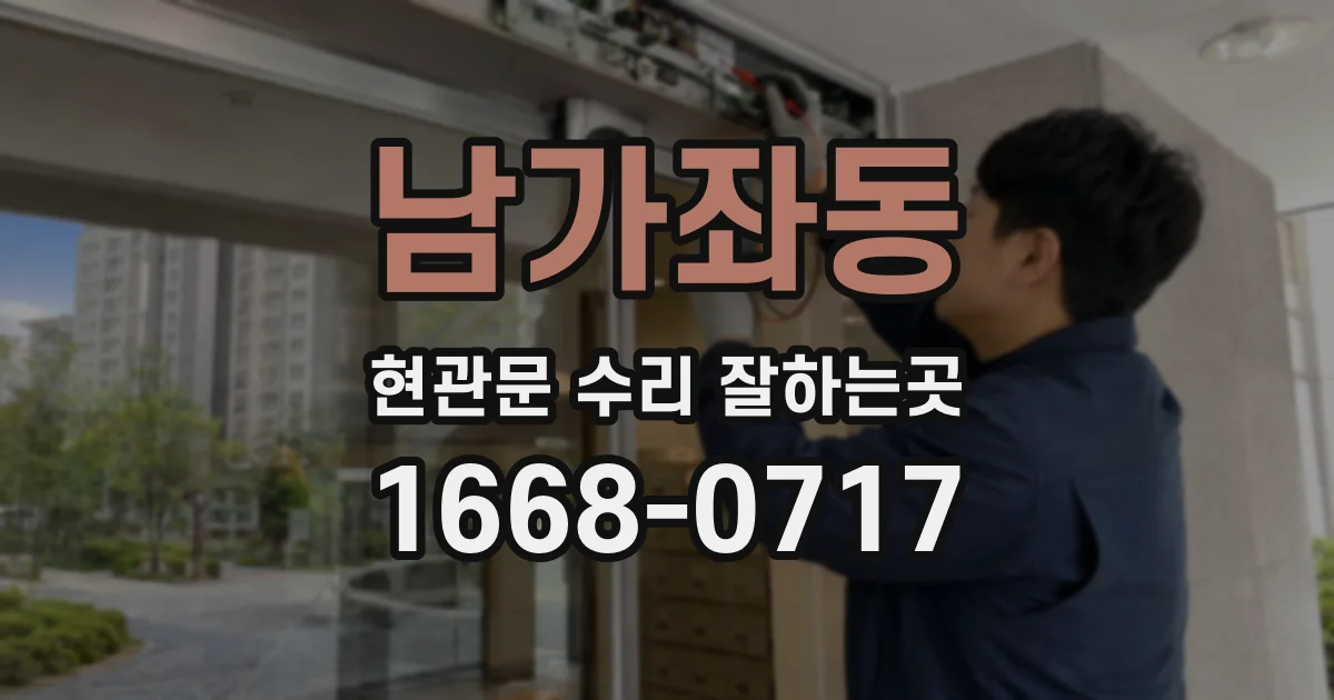 남가좌동 현관문 수리 잘하는곳