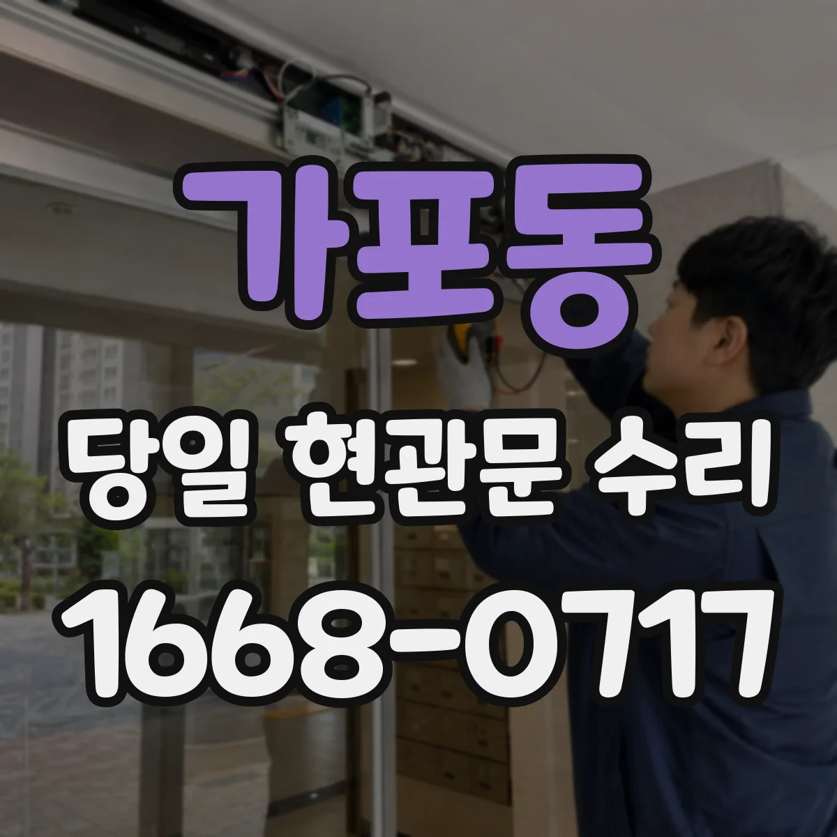 가포동 당일 현관문 수리