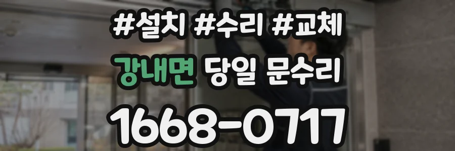 강내면 당일 문수리