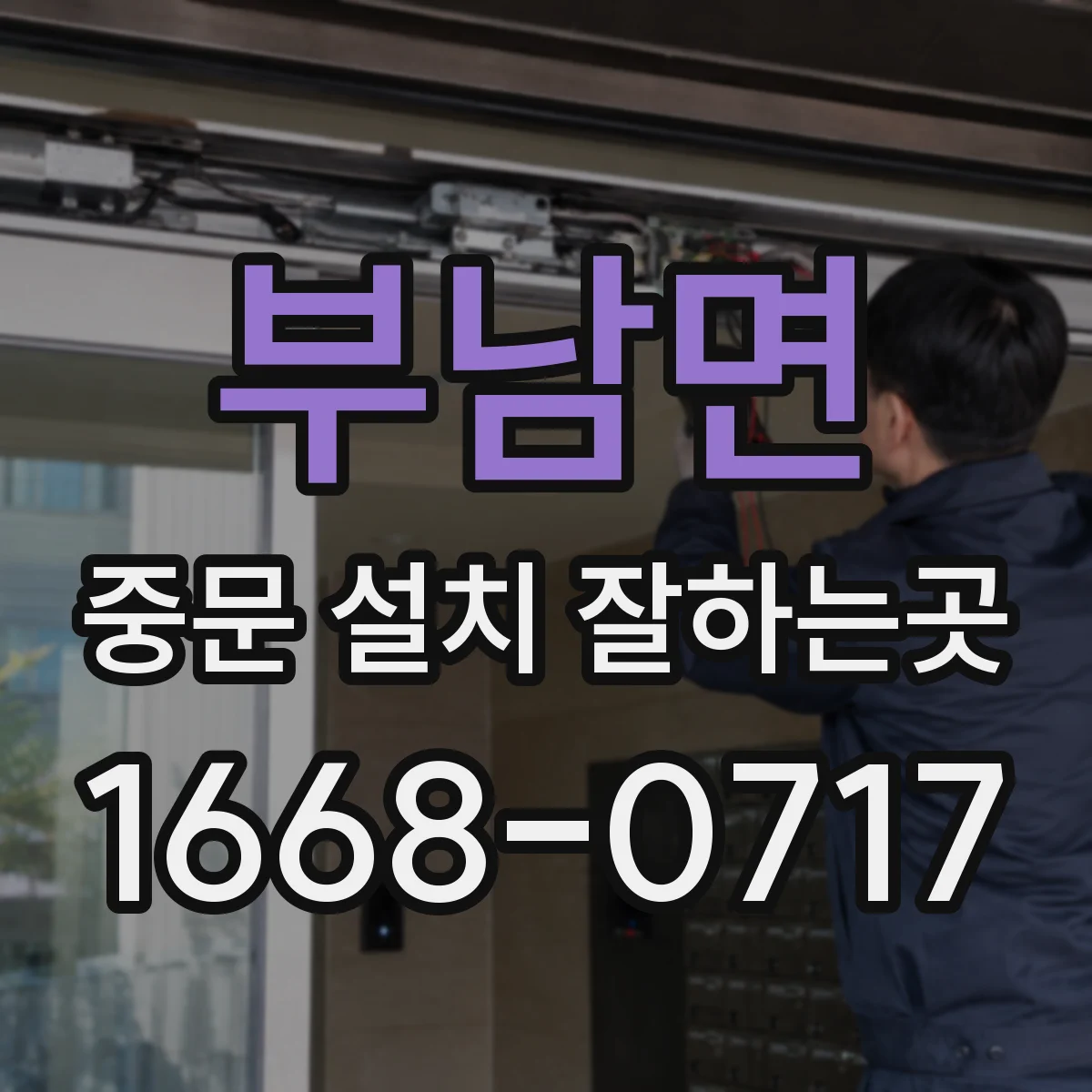부남면 중문 설치 잘하는곳