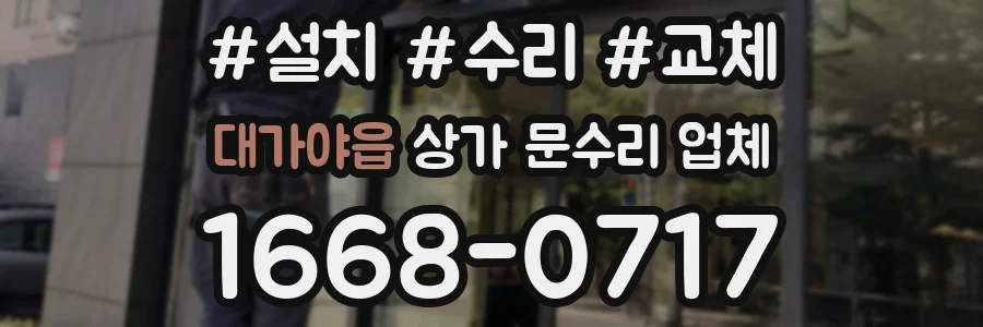 대가야읍 상가 문수리 업체