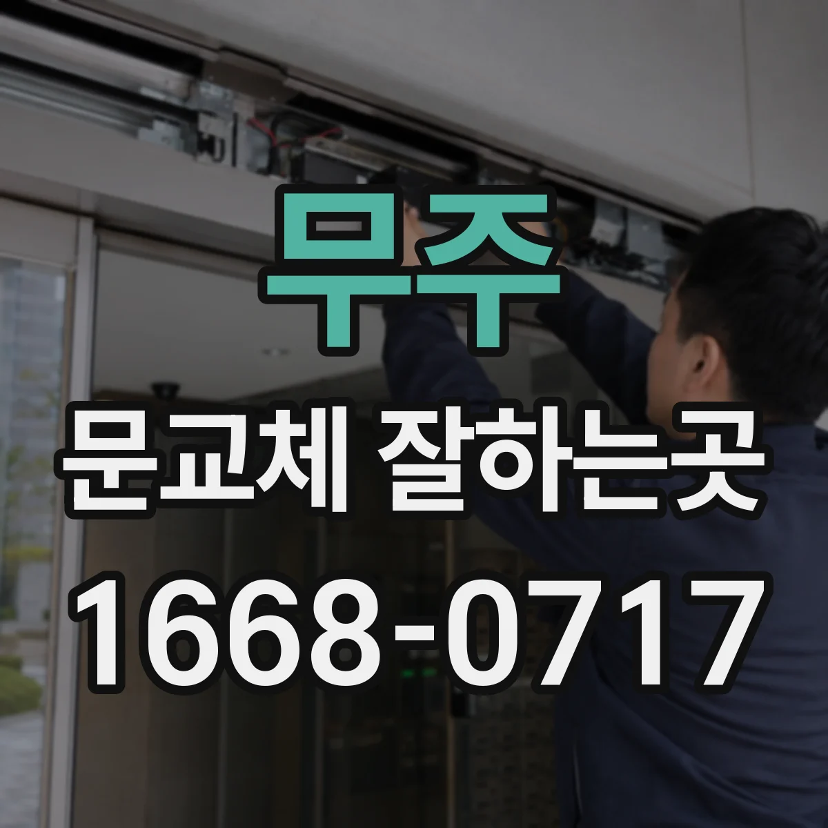 무주 문교체 잘하는곳 수납장 앞 여유 공간으로 문 종류 결정하기