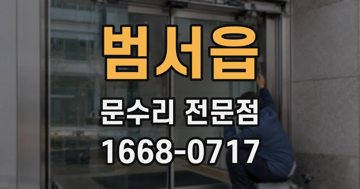 범서읍 문수리 전문점
