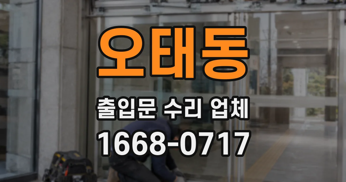 오태동 출입문 수리 업체