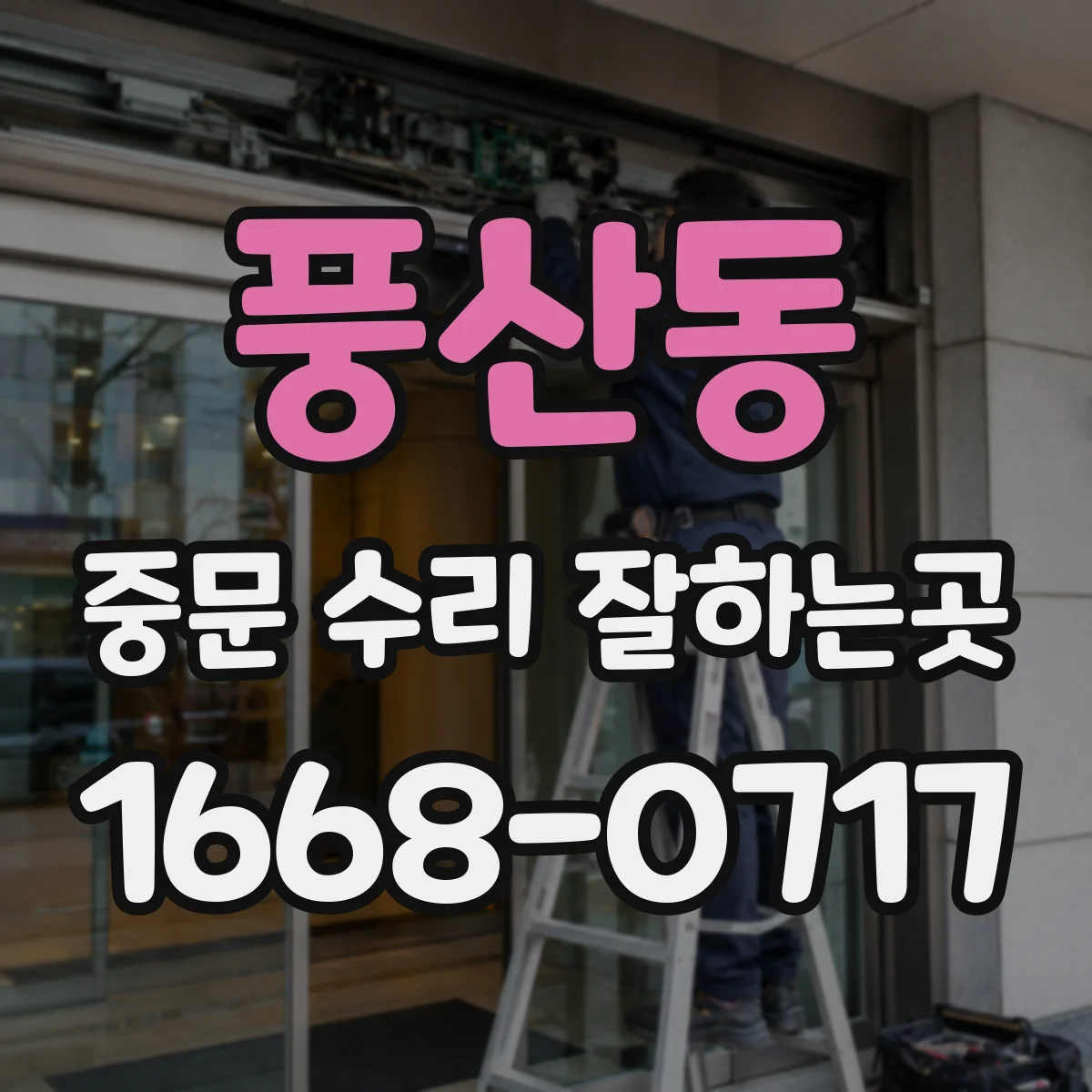 풍산동 중문 수리 잘하는곳