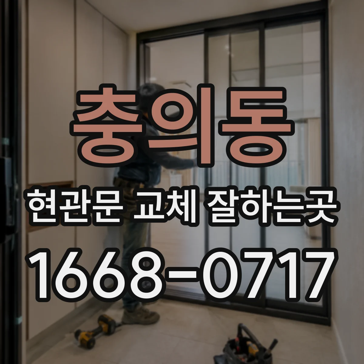 충의동 현관문 교체 잘하는곳