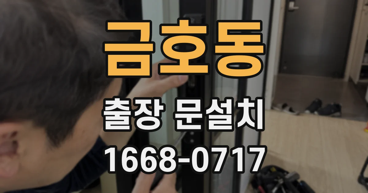 금호동 출장 문설치