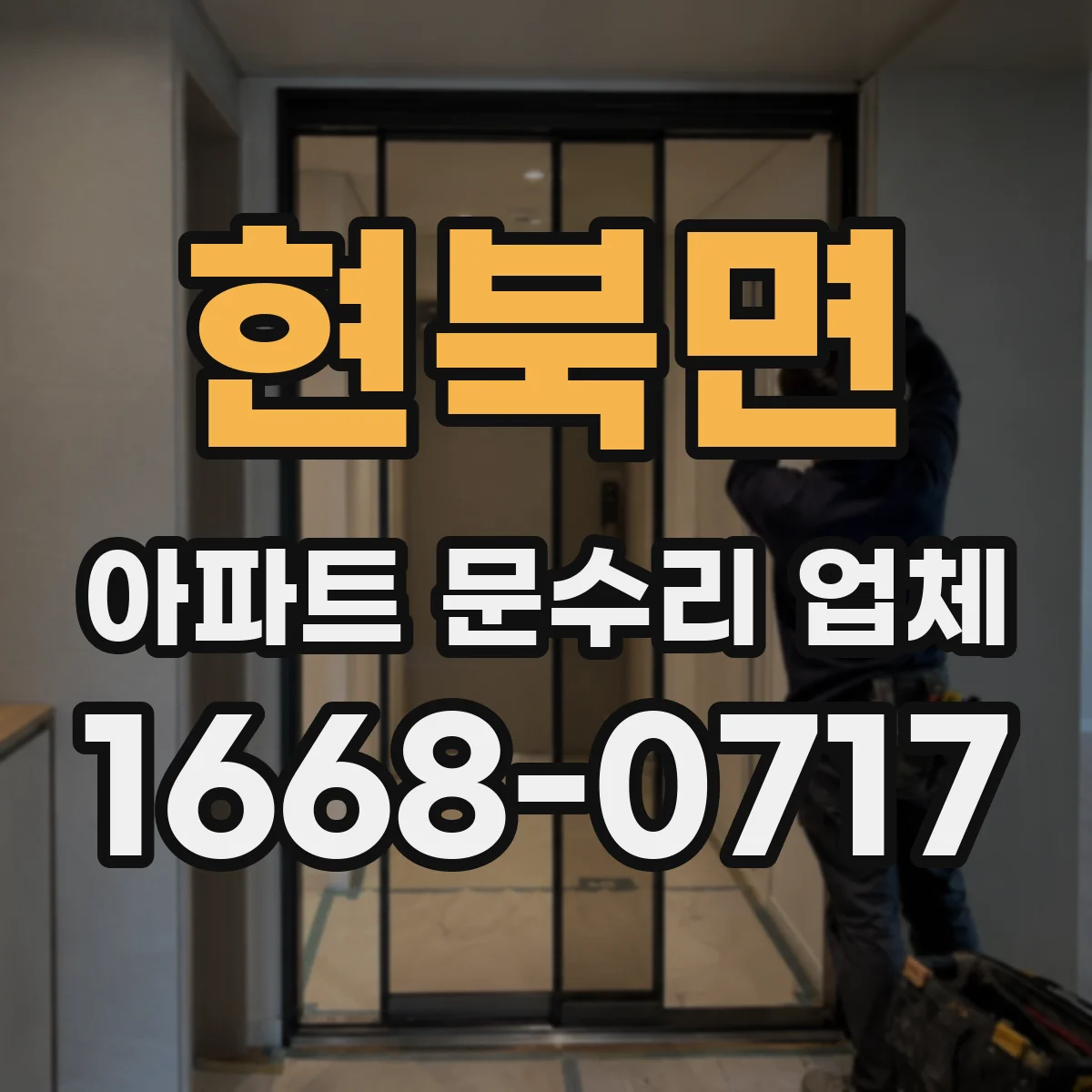 현북면 아파트 문수리 업체