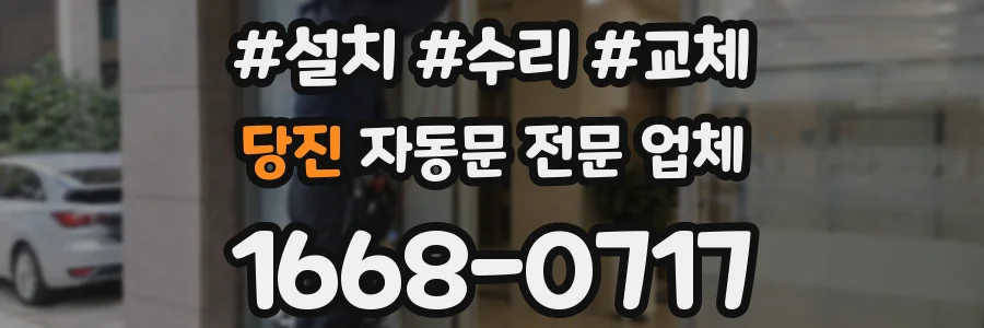 당진 자동문 전문 업체