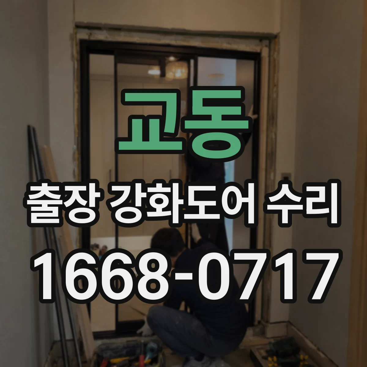 교동 출장 강화도어 수리