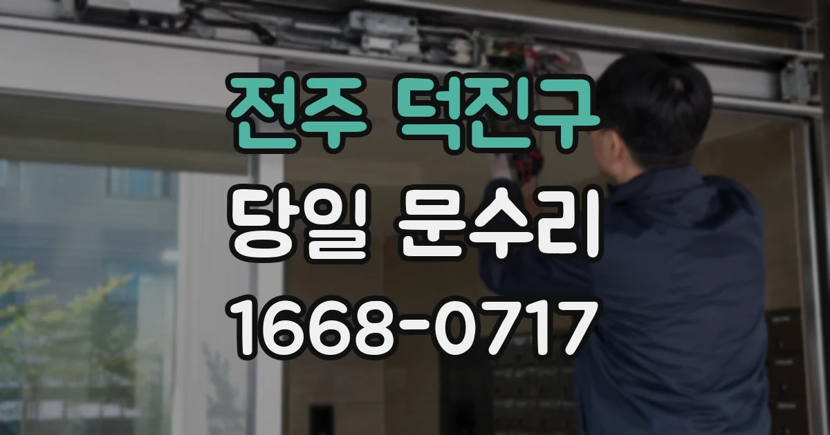 전주 덕진구 당일 문수리