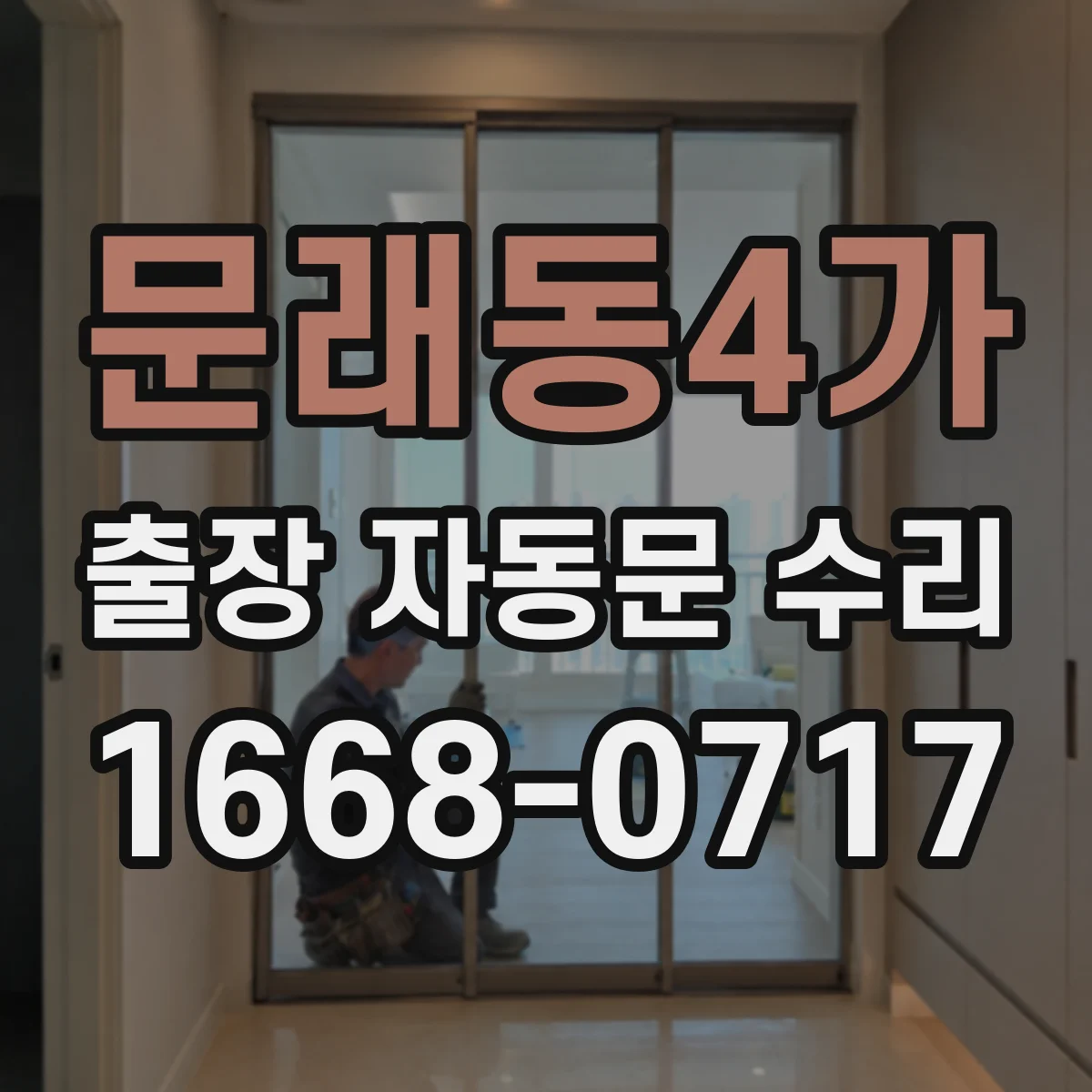 문래동4가 출장 자동문 수리