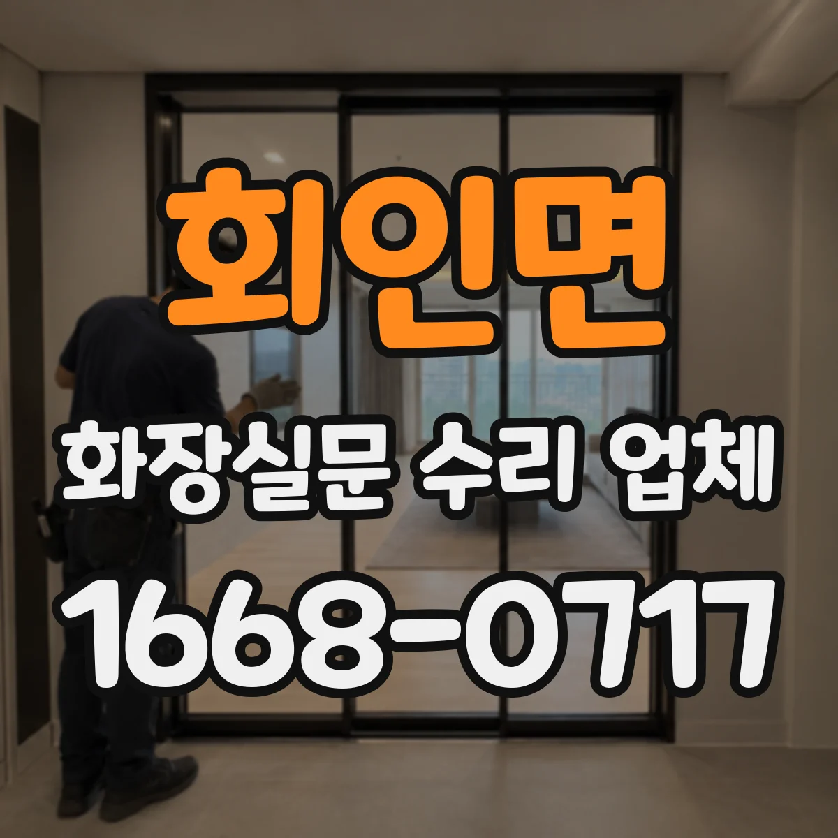 회인면 화장실문 수리 업체