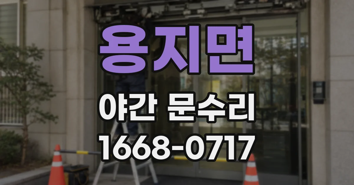 용지면 야간 문수리
