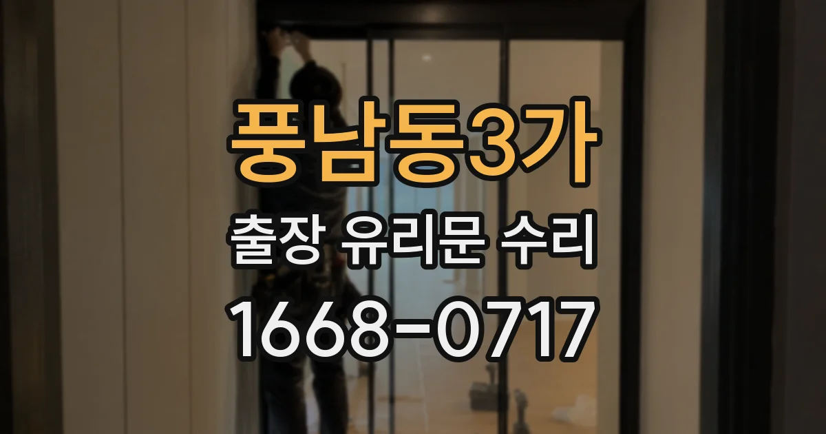 풍남동3가 출장 유리문 수리