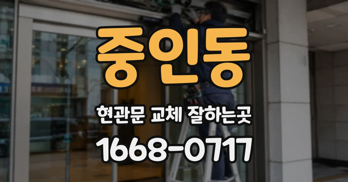 중인동 현관문 교체 잘하는곳