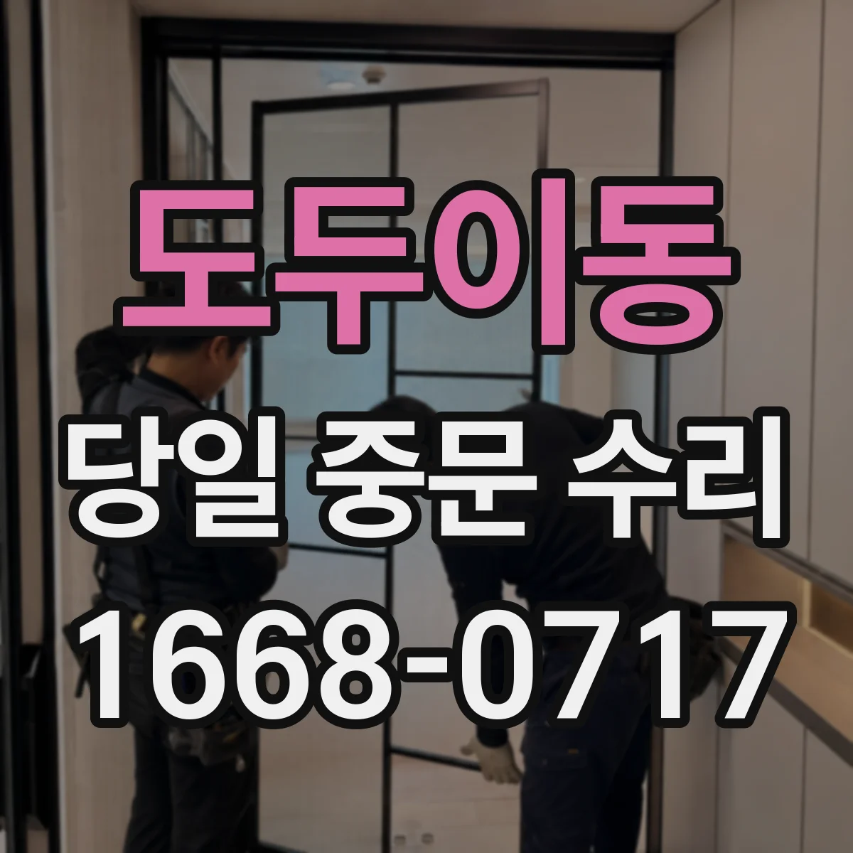 도두이동 당일 중문 수리