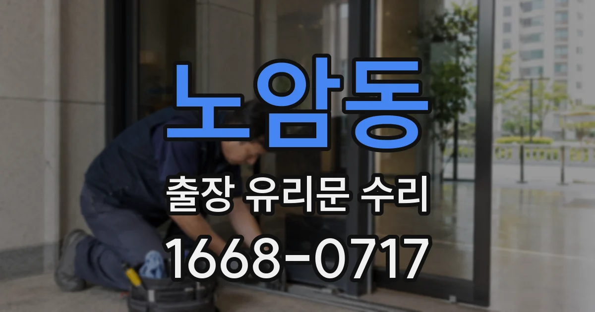노암동 출장 유리문 수리