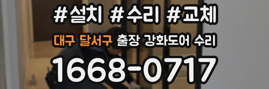 대구 달서구 출장 강화도어 수리