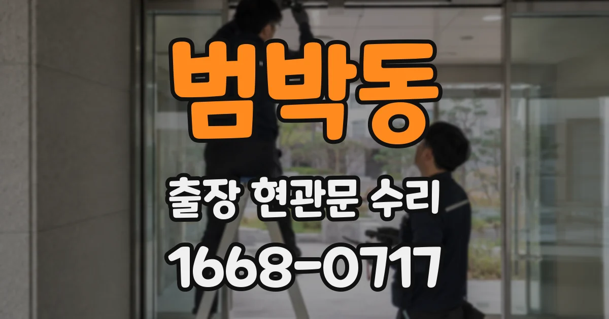 범박동 출장 현관문 수리