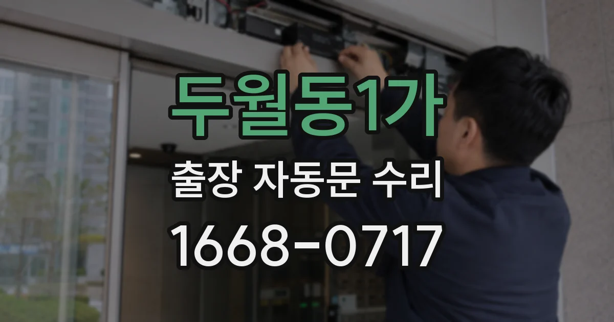 두월동1가 출장 자동문 수리