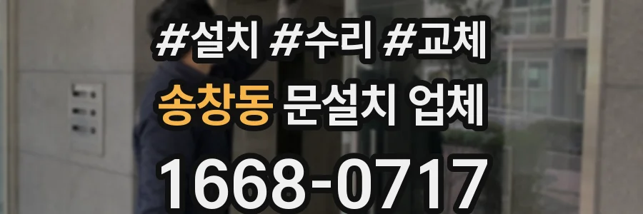 송창동 문설치 업체