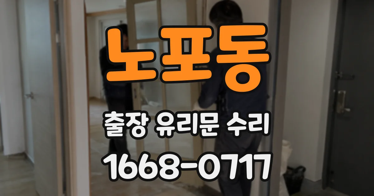 노포동 출장 유리문 수리