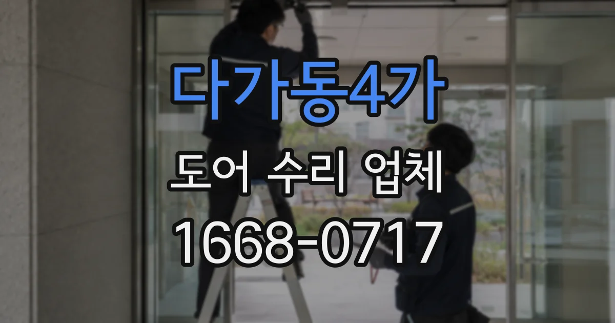다가동4가 도어 수리 업체