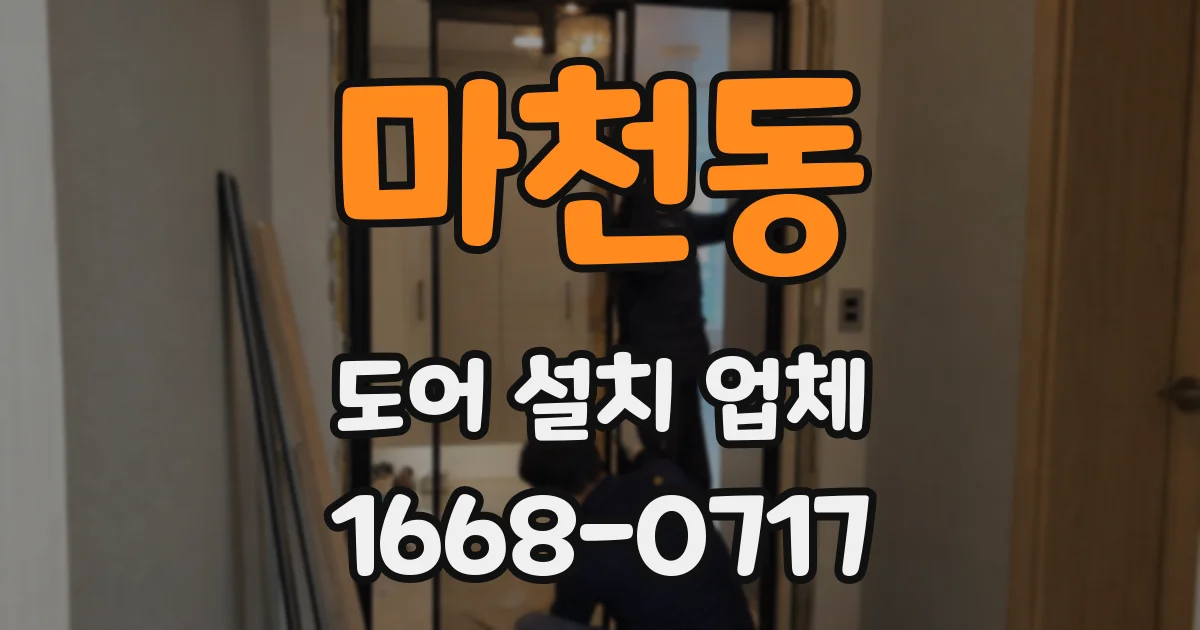 마천동 도어 설치 업체