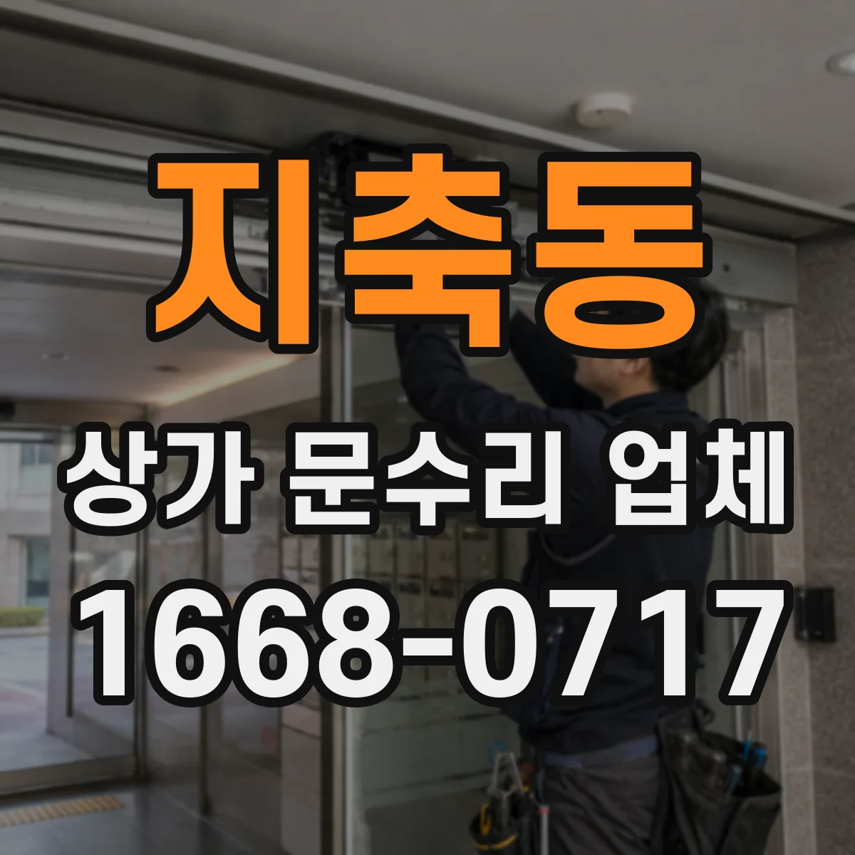 지축동 상가 문수리 업체