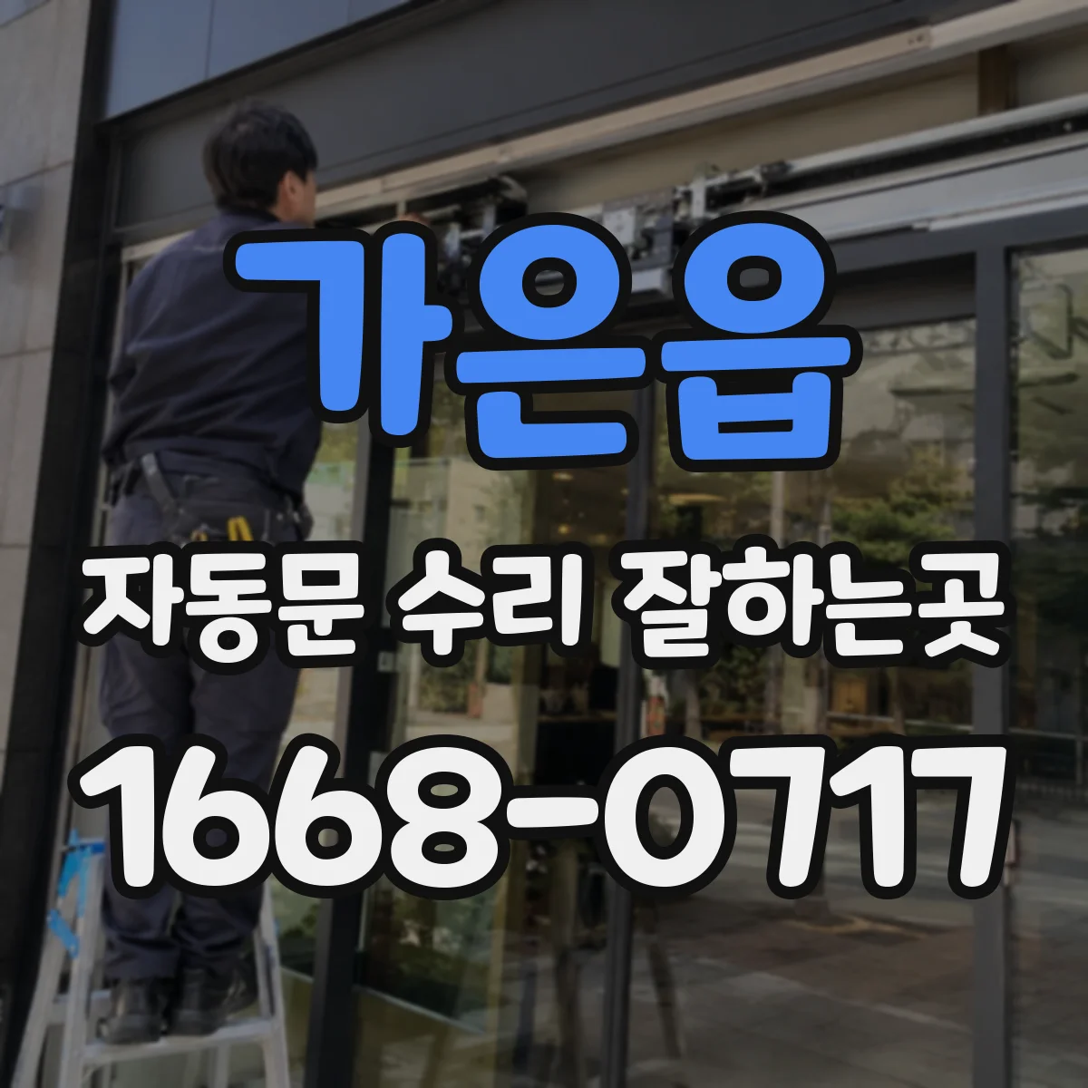 가은읍 자동문 수리 잘하는곳