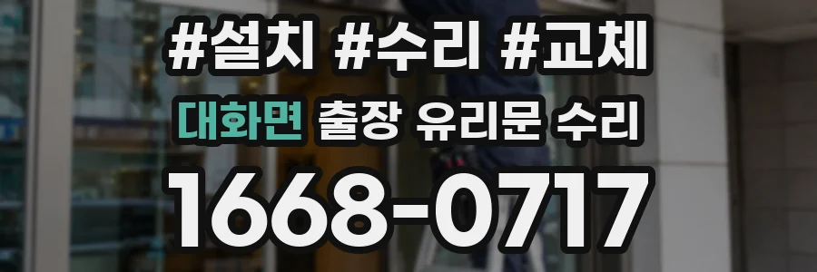 대화면 출장 유리문 수리