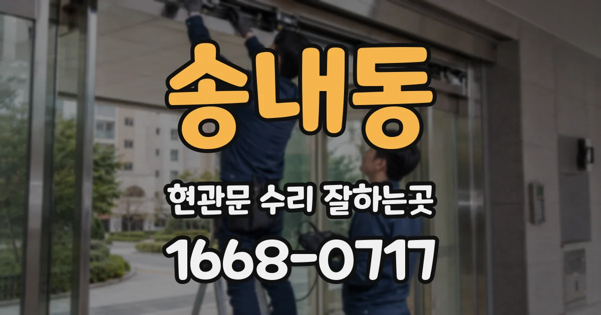 송내동 현관문 수리 잘하는곳