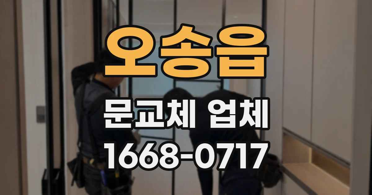 오송읍 문교체 업체