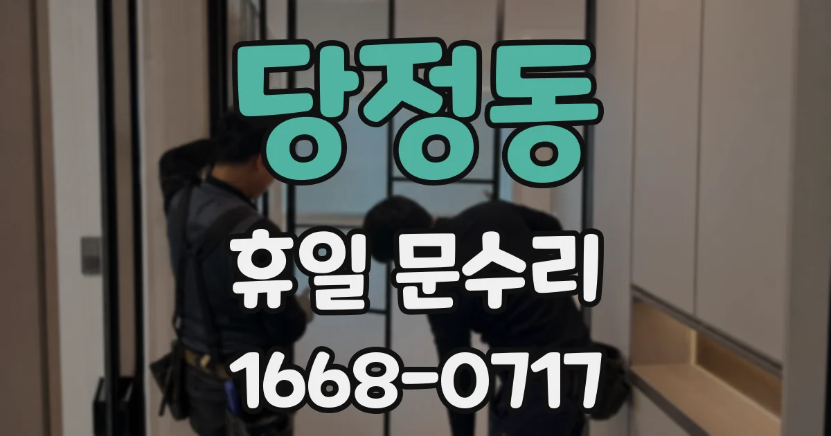 당정동 휴일 문수리