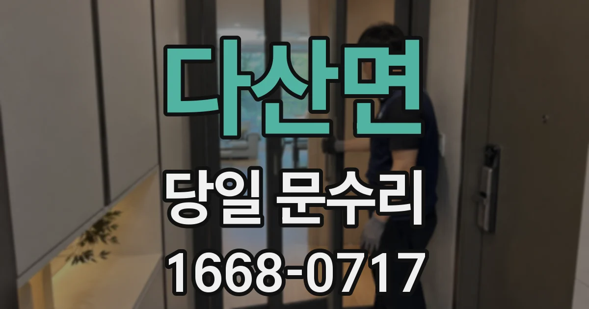 다산면 당일 문수리