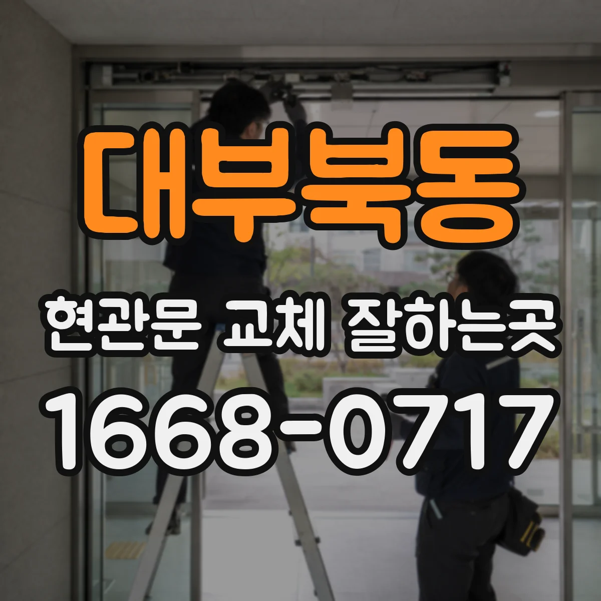 대부북동 현관문 교체 잘하는곳