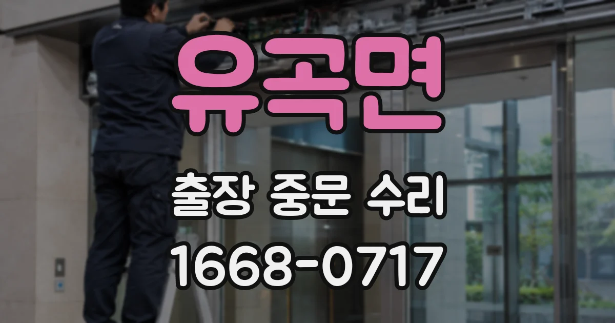 유곡면 출장 중문 수리