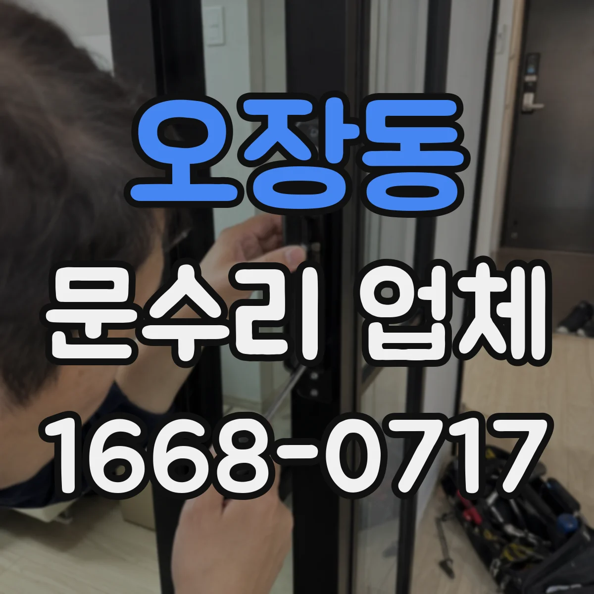 오장동 문수리 업체