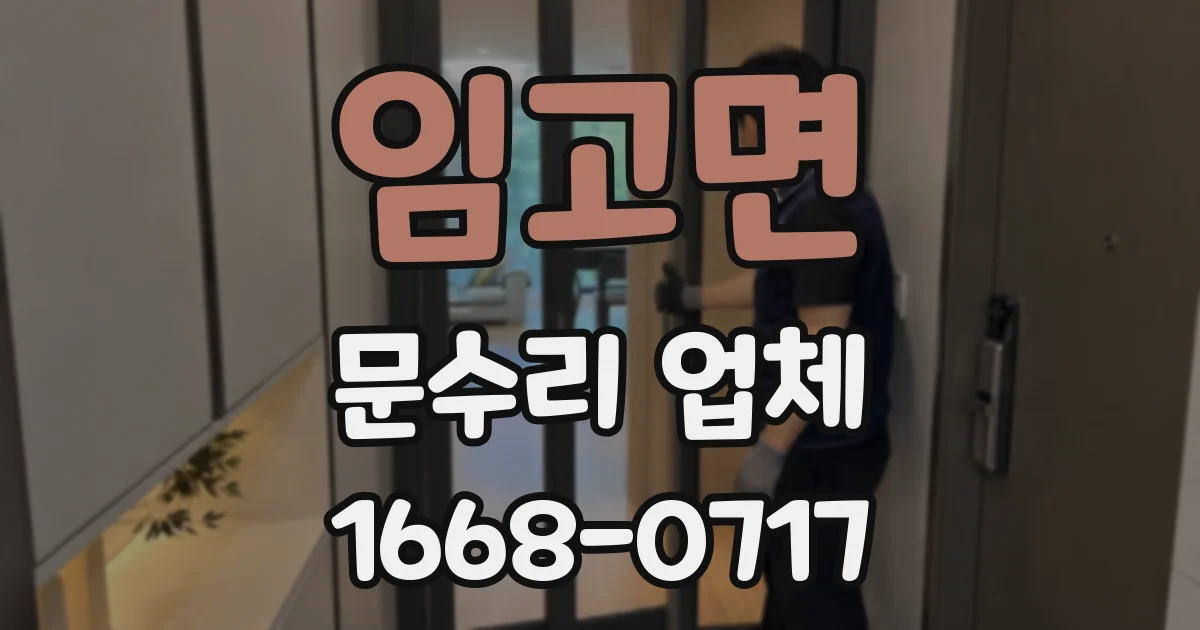 임고면 문수리 업체