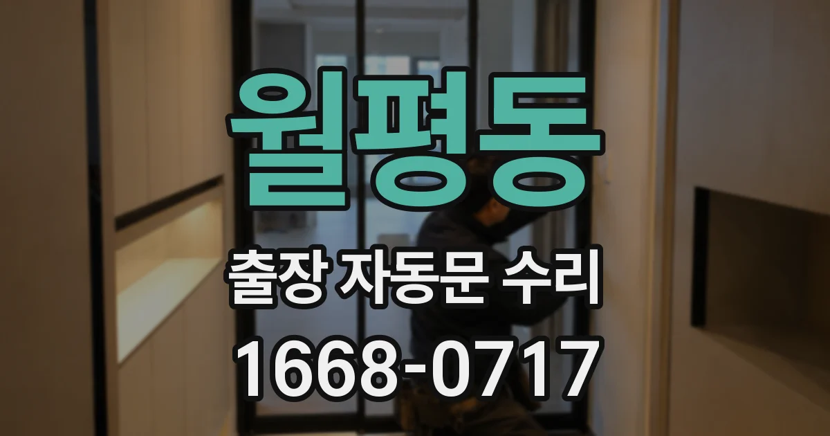 월평동 출장 자동문 수리