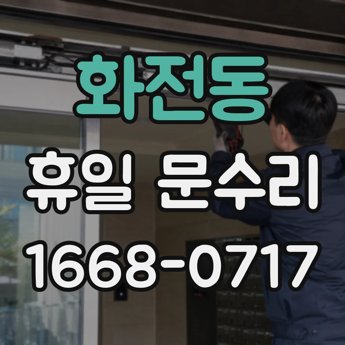 화전동 휴일 문수리