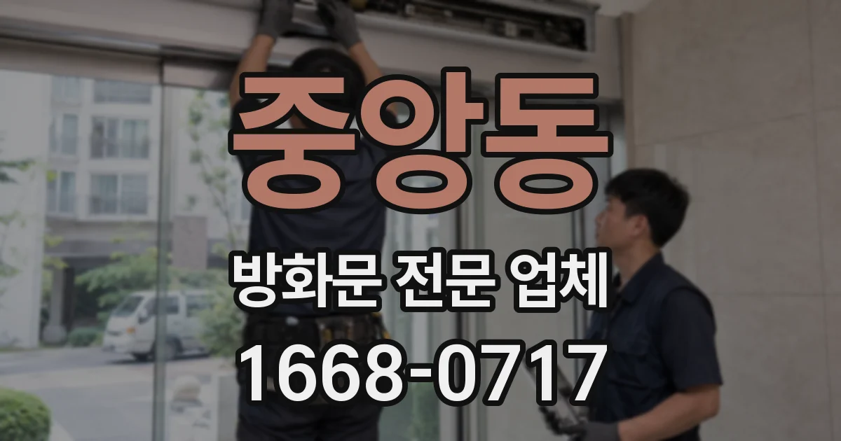 중앙동 방화문 전문 업체