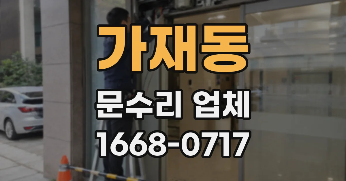 가재동 문수리 업체