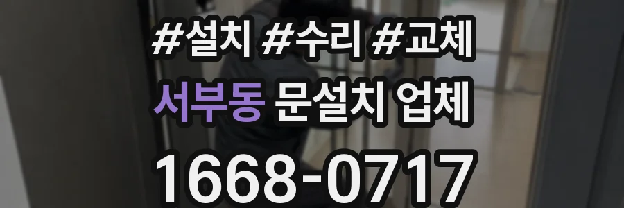 서부동 문설치 업체