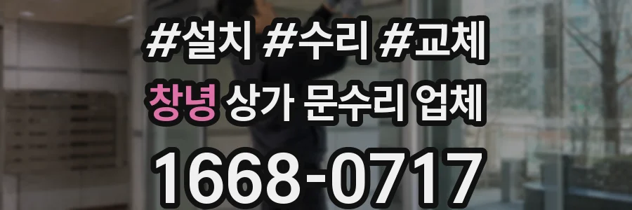 창녕 상가 문수리 업체