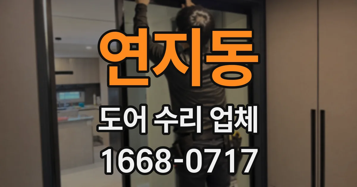연지동 도어 수리 업체